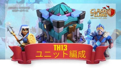 TH13-ユニット編成