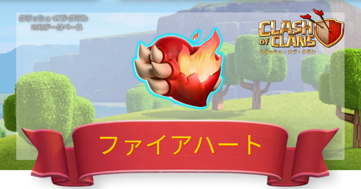 ファイアハート