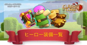 ヒーロー装備一覧