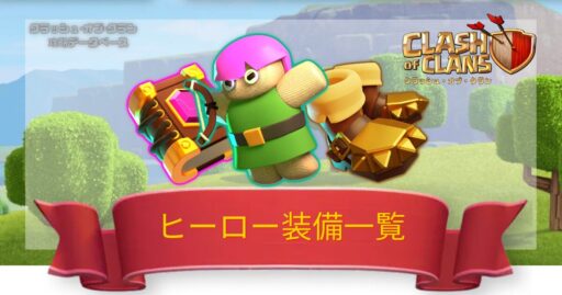 ヒーロー装備一覧