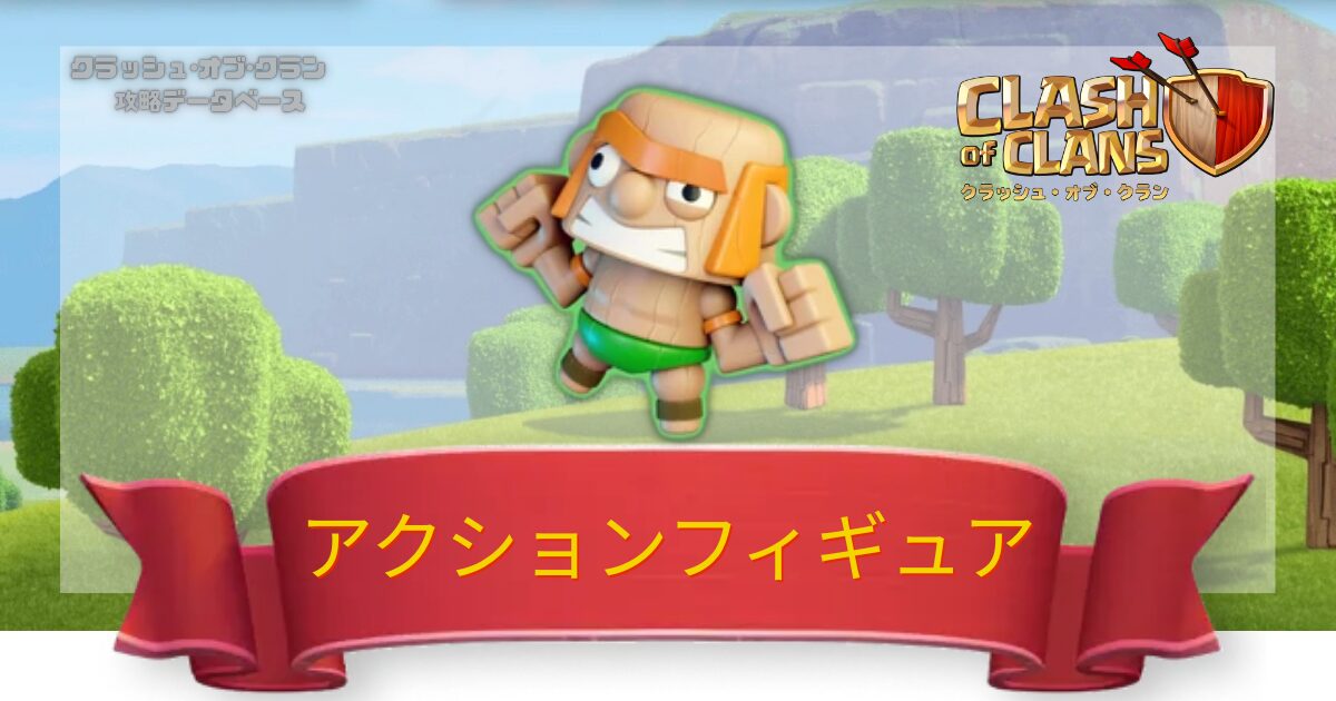 アクションフィギュア