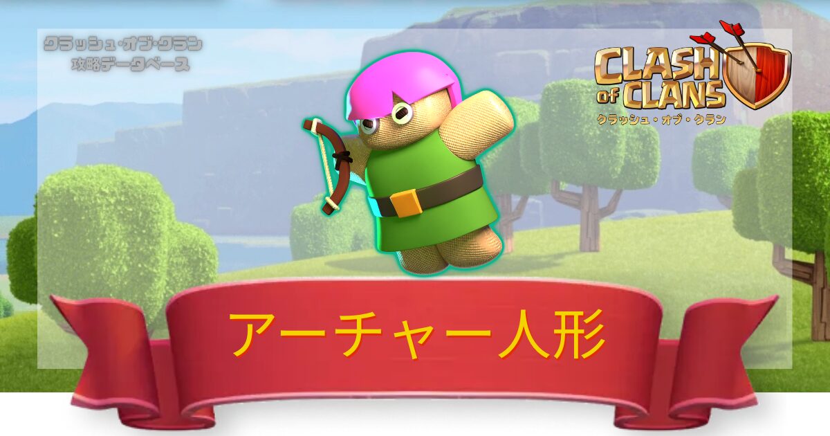 アーチャー人形