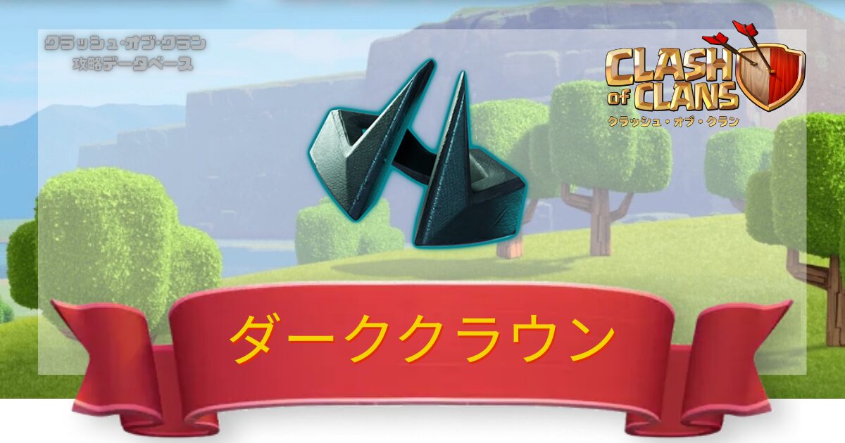 ダーククラウン