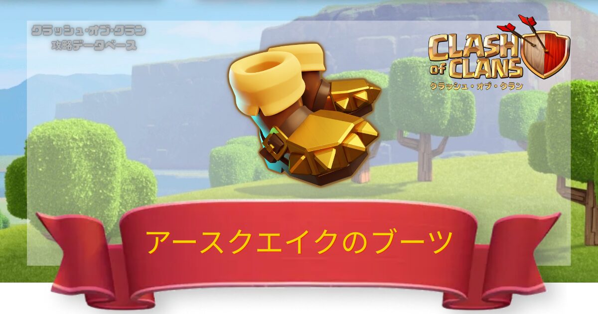 アースクエイクのブーツ