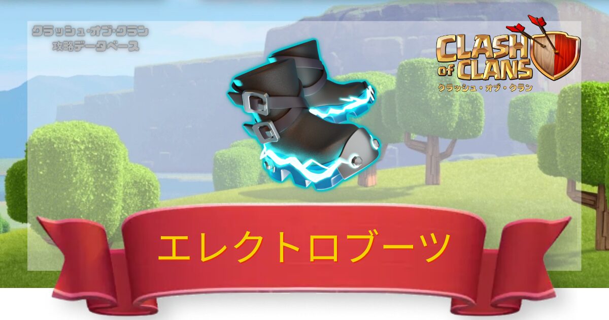 エレクトロブーツ