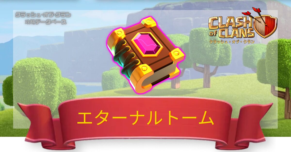 エターナルトーム