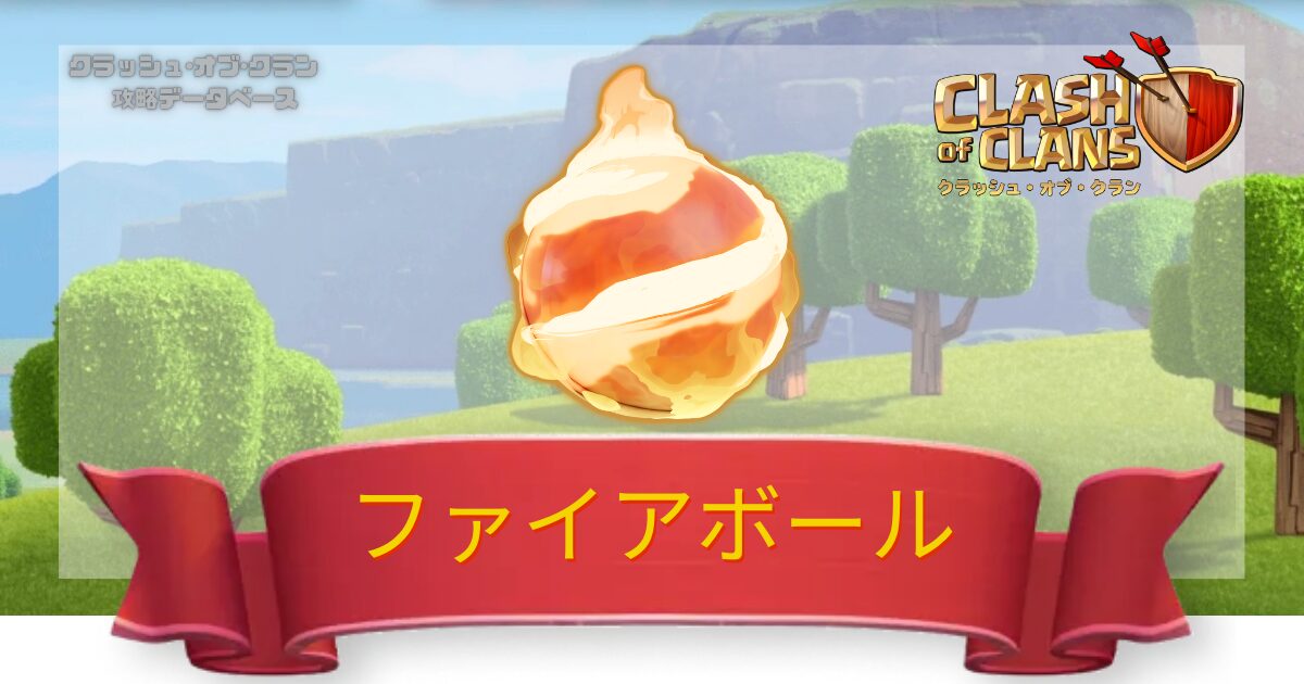 ファイアボール