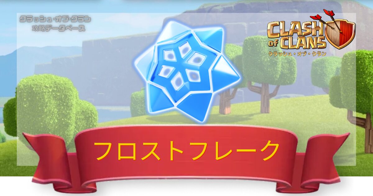 フロストフレーク