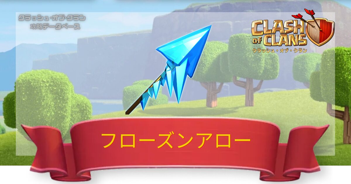 フローズンアロー