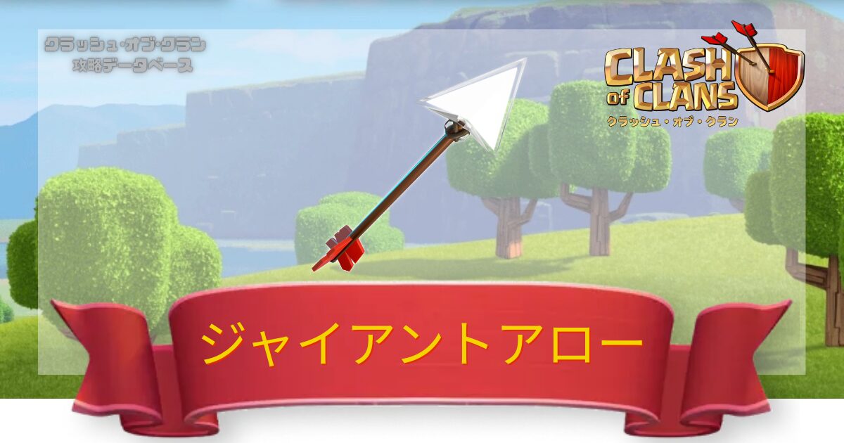 ジャイアントアロー