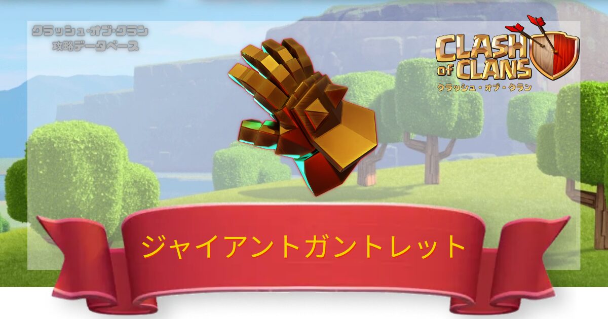 ジャイアントガントレット