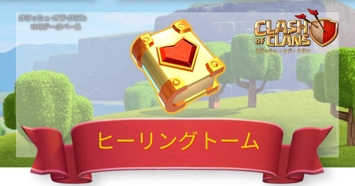 ヒーリングトーム