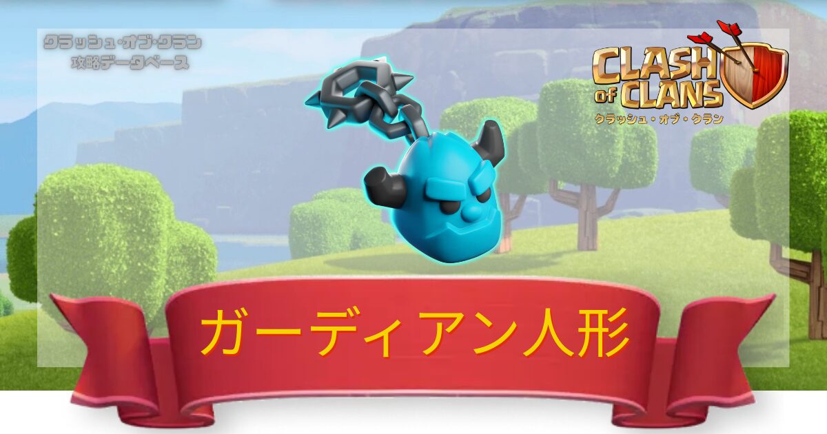 ガーディアン人形