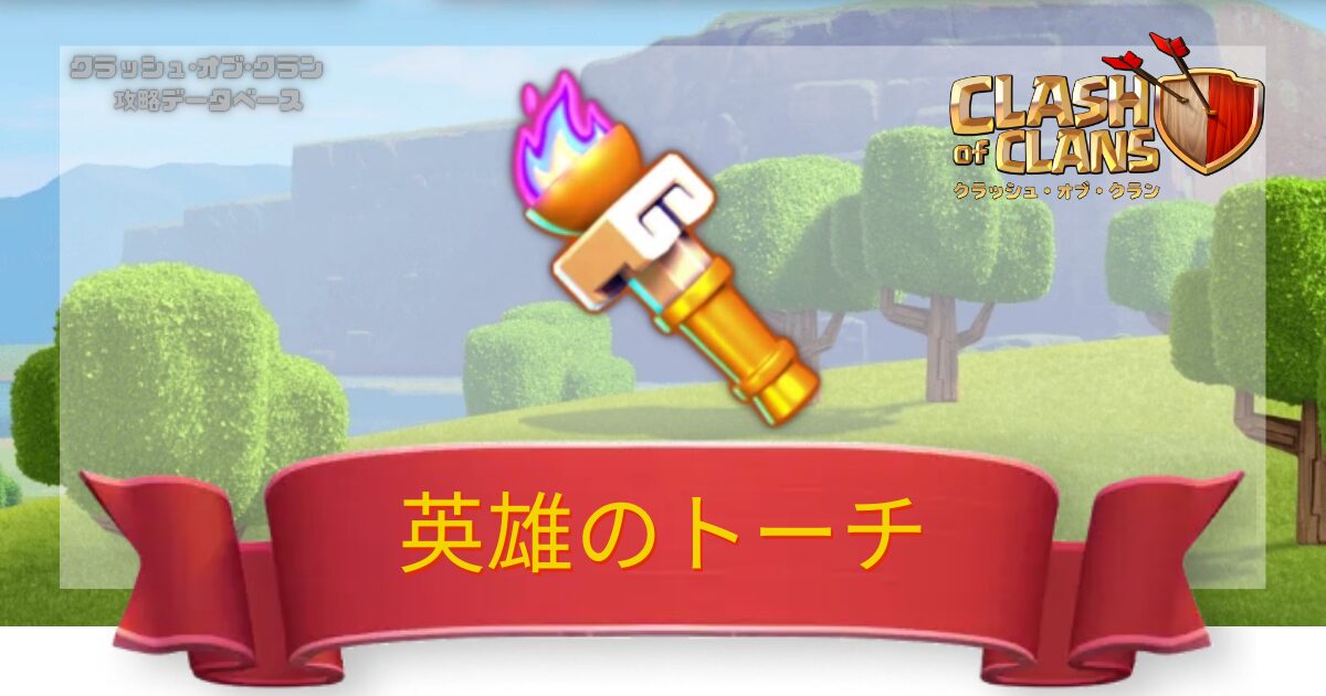英雄のトーチ