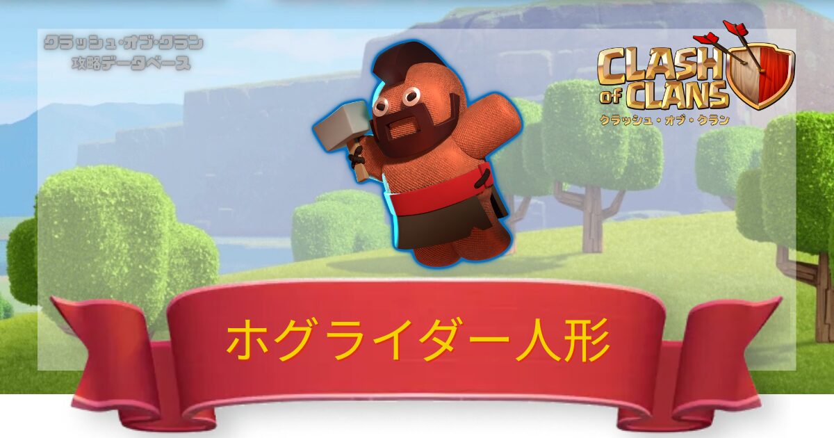 ホグライダー人形