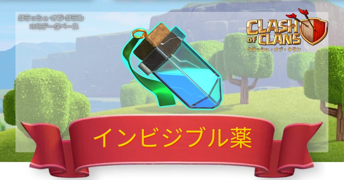 インビジブル薬