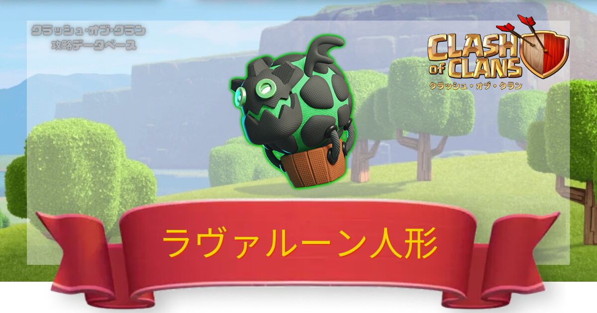 ラヴァルーン人形