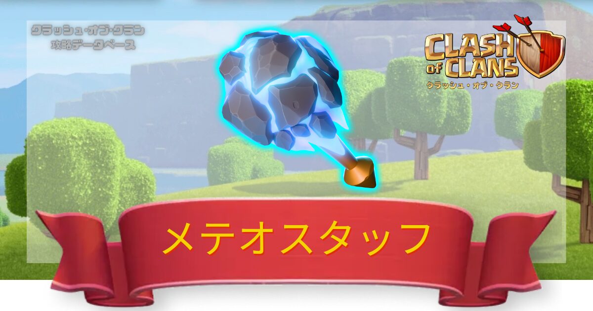 メテオスタッフ