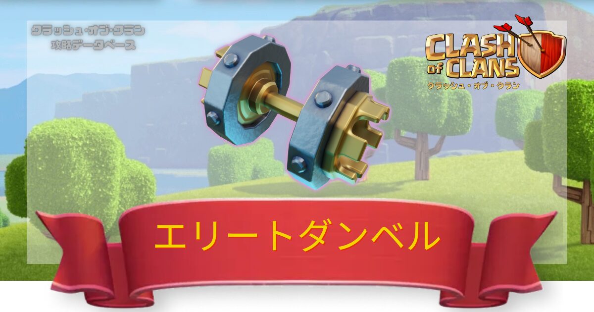 エリートダンベル