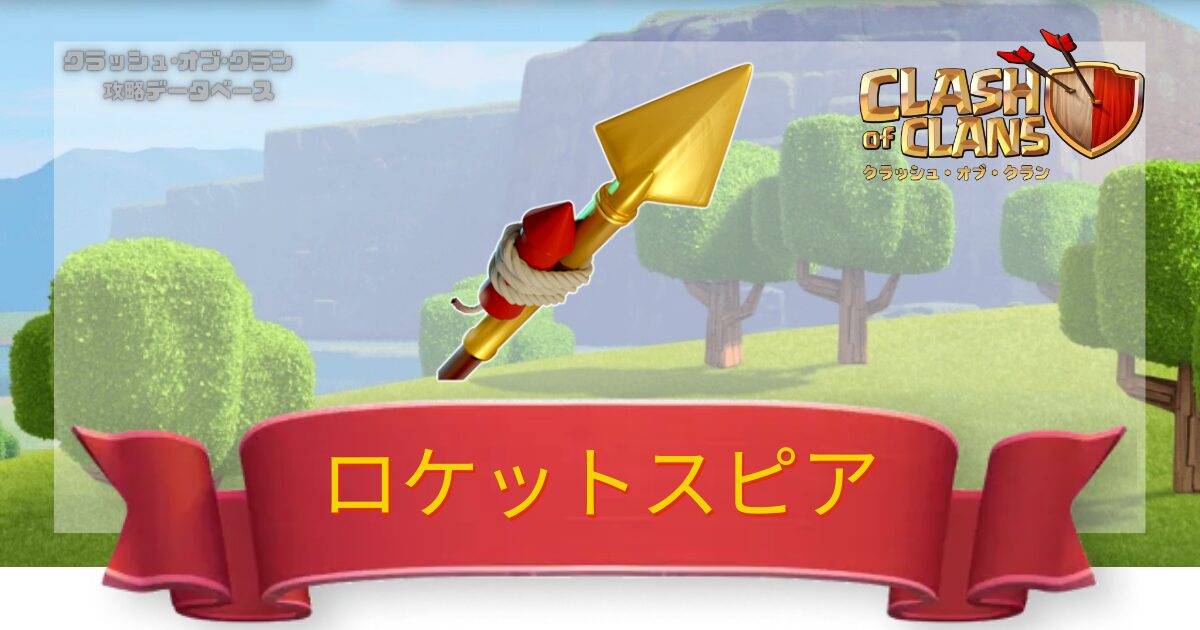 ロケットスピア