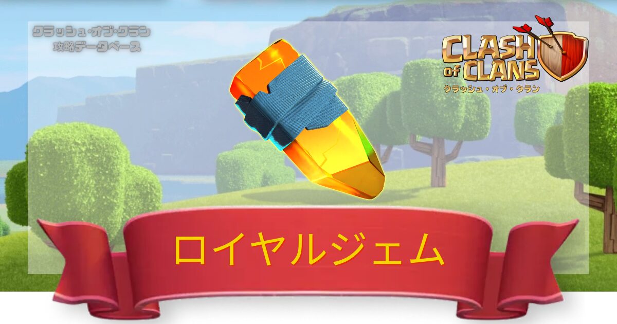 ロイヤルジェム