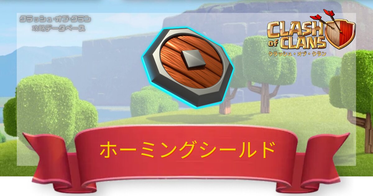 ホーミングシールド