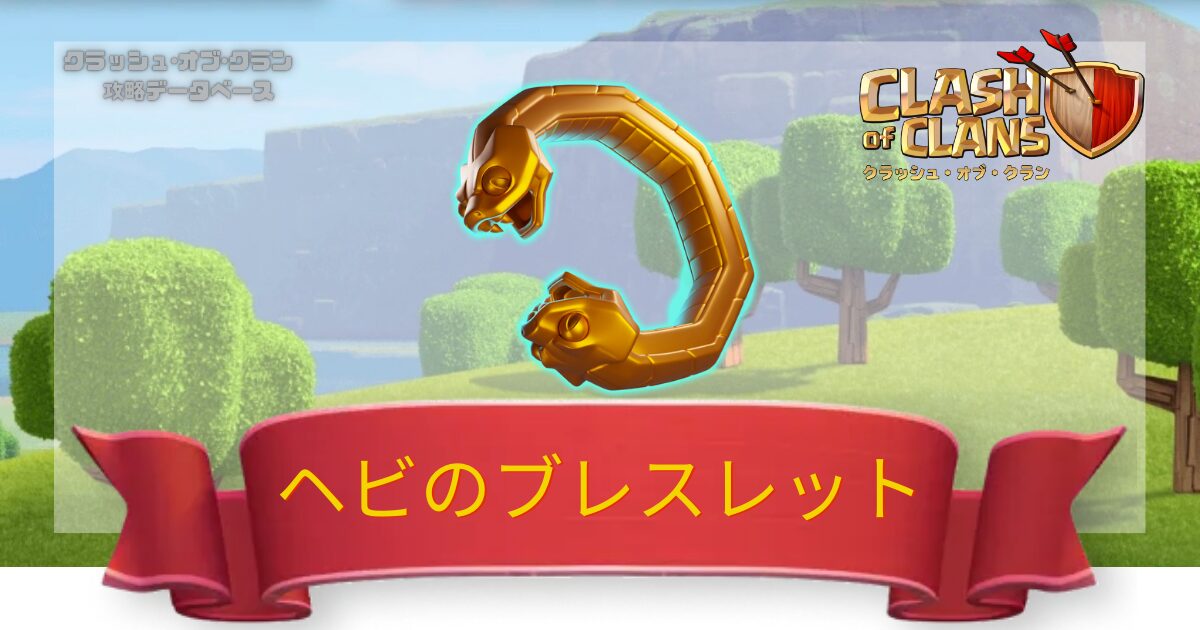 ヘビのブレスレット