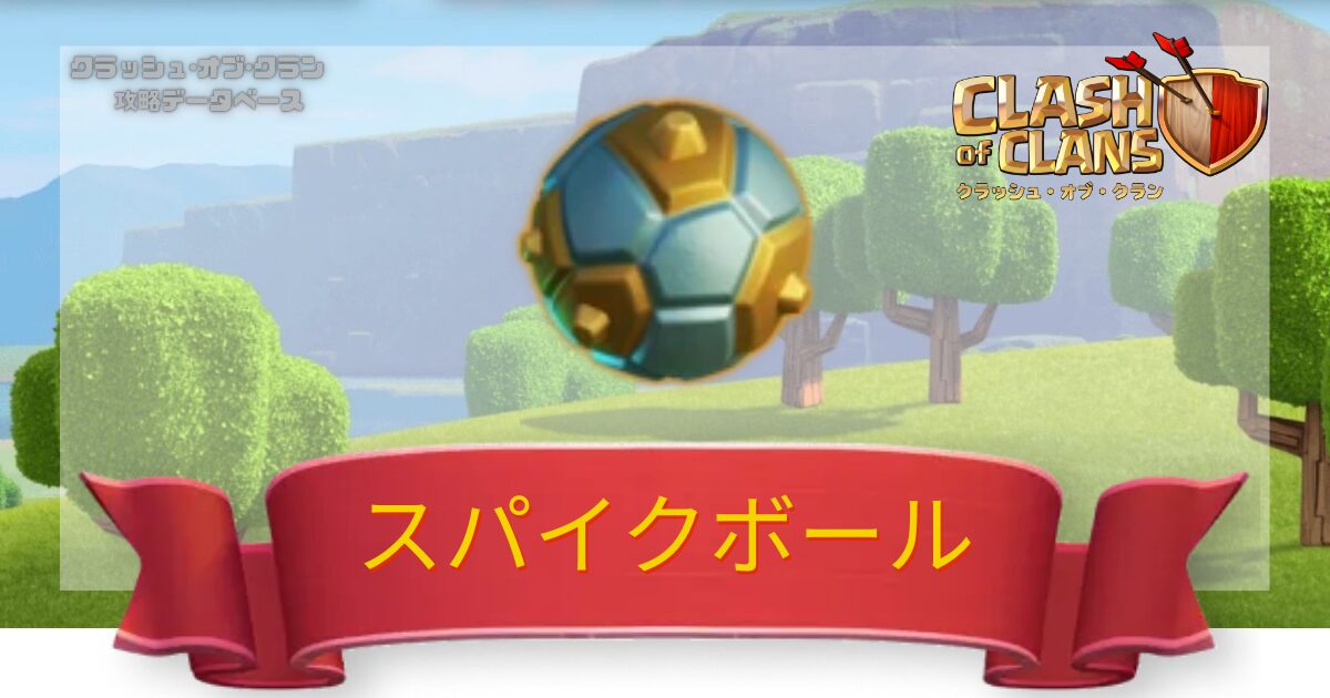 スパイクボール