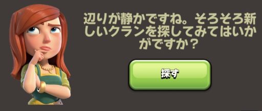 クラン探し