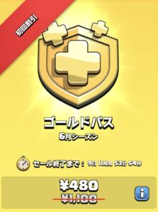 ゴールドパス初回割引