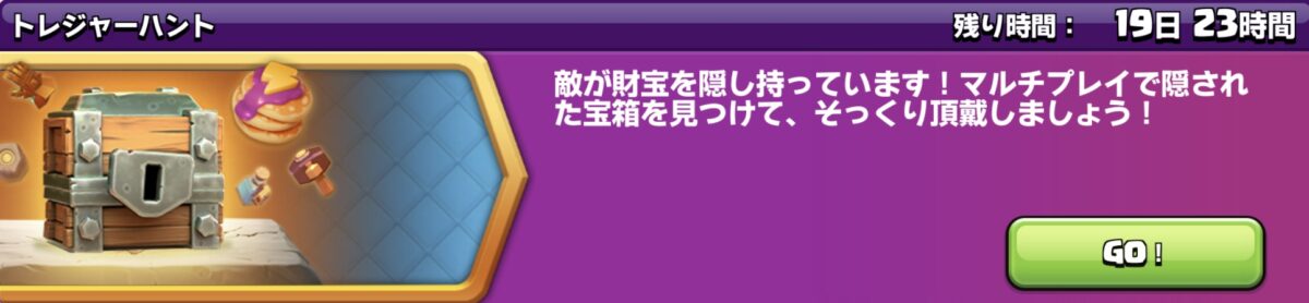 トレジャーハントイベント