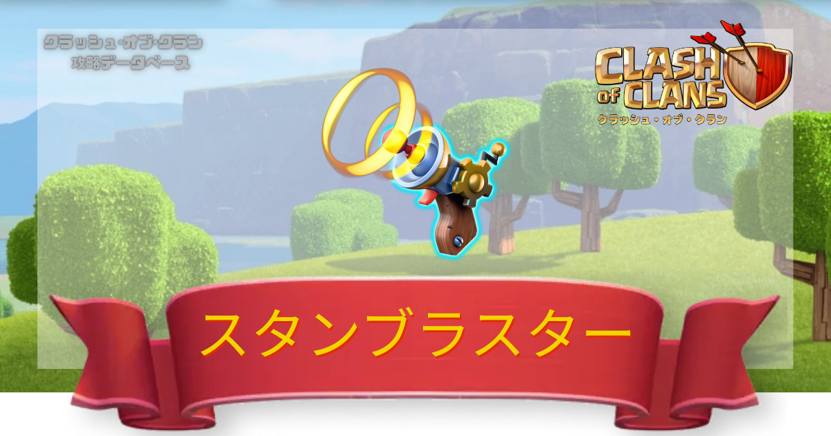 スタンブラスター