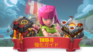 研究優先度_TH10-11