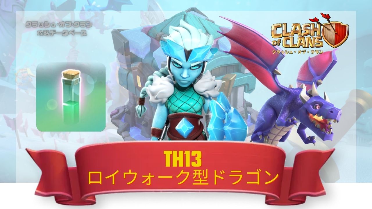 【TH13】ロイウォーク型ドラゴン戦術