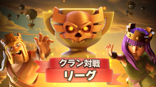 クラン対戦リーグ
