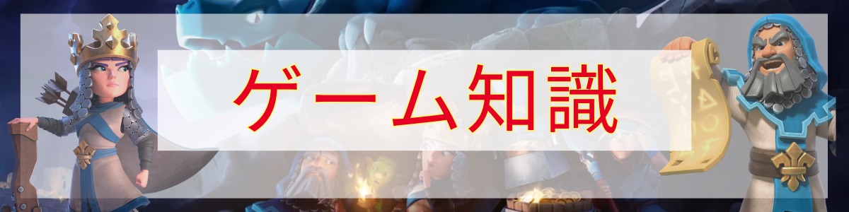 ゲーム知識