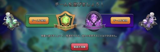 クラッシュ vs スケルトンのチーム選択