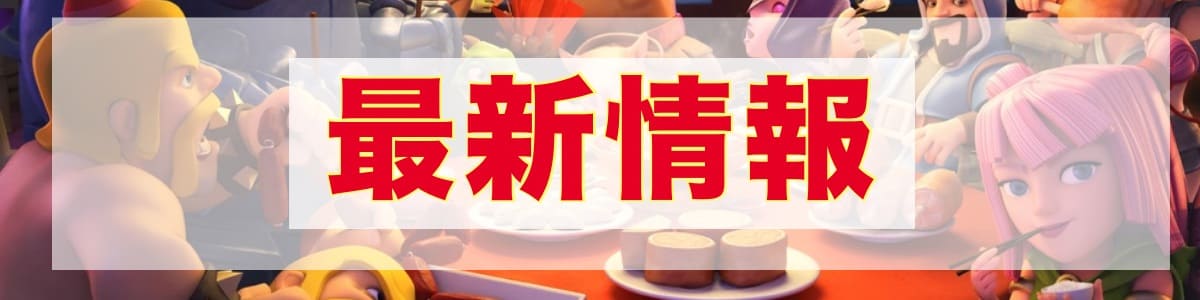 クラクラの最新情報