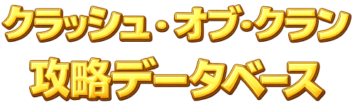 クラッシュ･オブ･クラン 攻略データベース