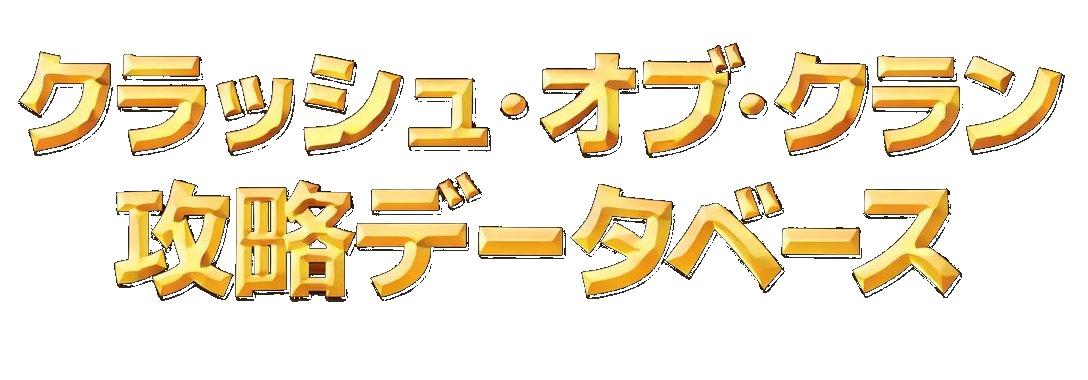 クラッシュ･オブ･クラン 攻略データベース