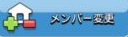 メンバー変更アイコン