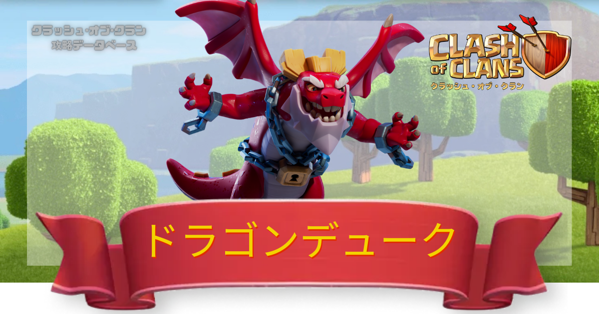 ドラゴンデューク