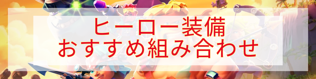装備のおすすめ組み合わせ