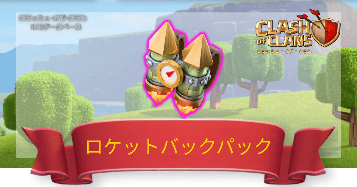 ロケットバックパック