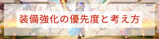 装備強化の優先度と考え方