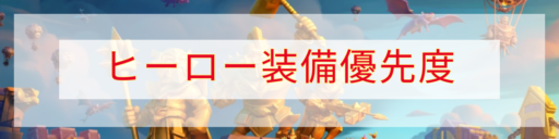 ヒーロー装備優先度