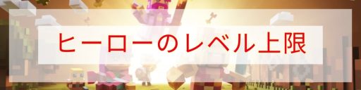 ヒーロー装備のレベル上限
