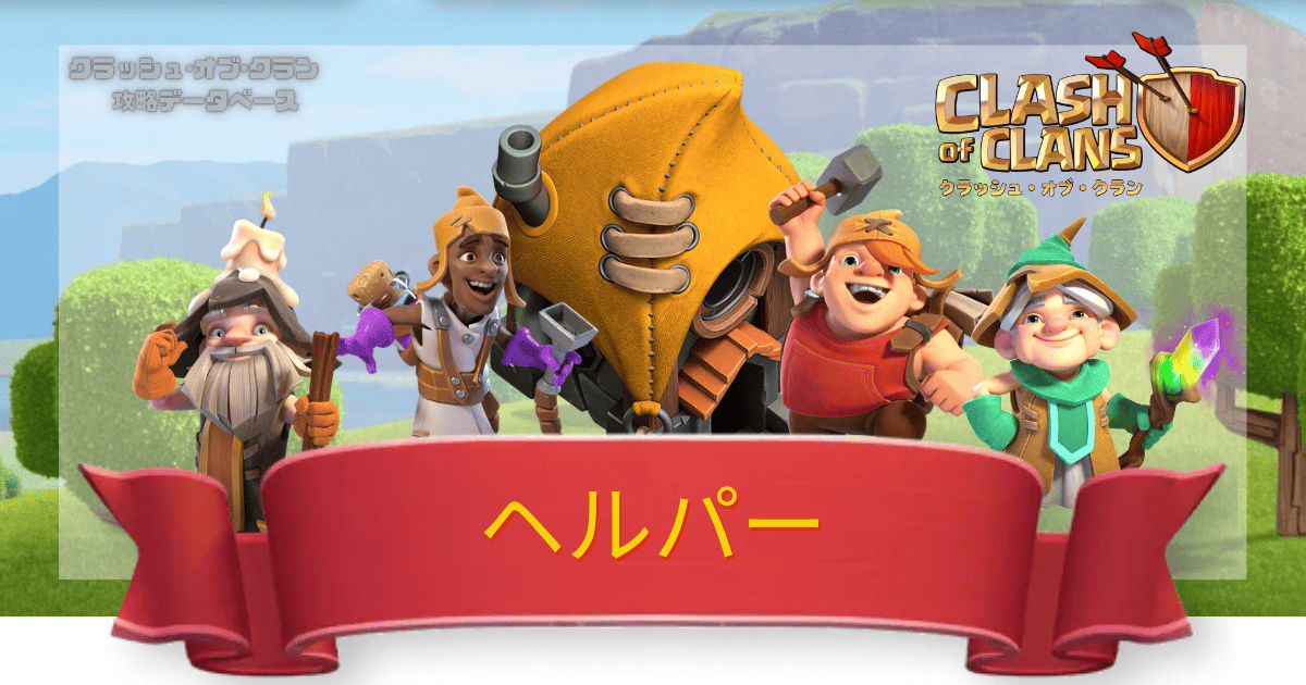 クラクラ攻略DB ヘルパー一覧