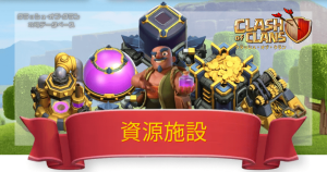 クラクラ攻略DB
資源施設一覧