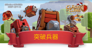 クラクラ攻略DB
突破兵器一覧